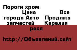 Пороги хром Bentley Continintal GT › Цена ­ 15 000 - Все города Авто » Продажа запчастей   . Карелия респ.